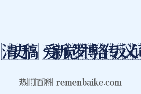 清史稿·爱新觉罗博洛传反义词是什么意思的图片